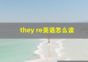 they re英语怎么读